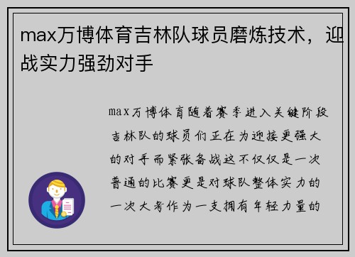 max万博体育吉林队球员磨炼技术，迎战实力强劲对手