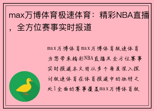 max万博体育极速体育：精彩NBA直播，全方位赛事实时报道