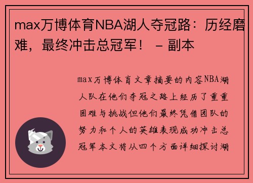 max万博体育NBA湖人夺冠路：历经磨难，最终冲击总冠军！ - 副本