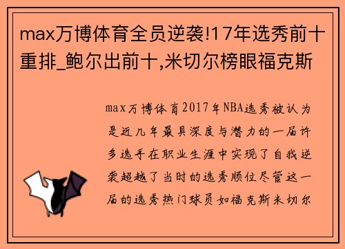 max万博体育全员逆袭!17年选秀前十重排_鲍尔出前十,米切尔榜眼福克斯