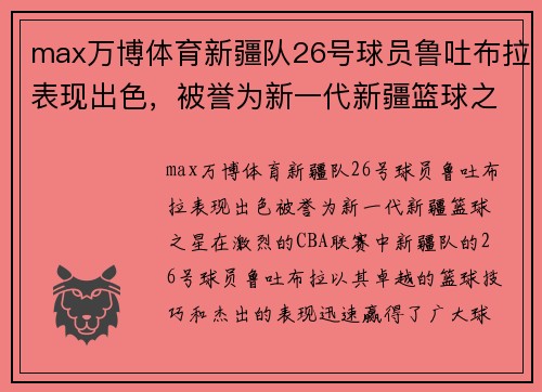 max万博体育新疆队26号球员鲁吐布拉表现出色，被誉为新一代新疆篮球之星