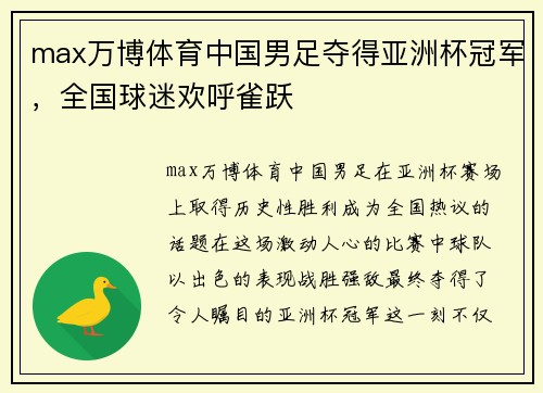 max万博体育中国男足夺得亚洲杯冠军，全国球迷欢呼雀跃