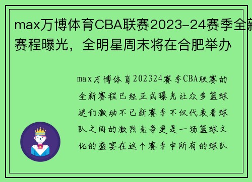 max万博体育CBA联赛2023-24赛季全新赛程曝光，全明星周末将在合肥举办