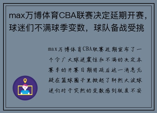 max万博体育CBA联赛决定延期开赛，球迷们不满球季变数，球队备战受挑战 - 副本