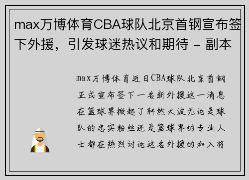 max万博体育CBA球队北京首钢宣布签下外援，引发球迷热议和期待 - 副本 (2)