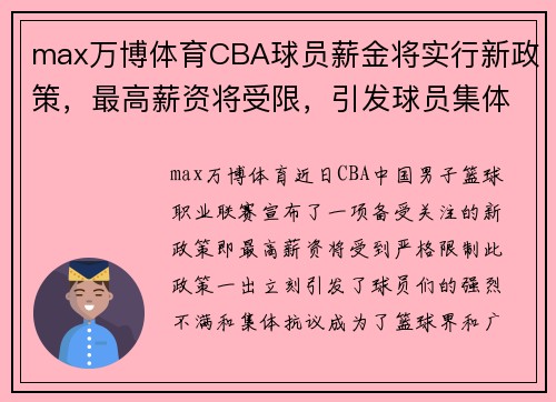 max万博体育CBA球员薪金将实行新政策，最高薪资将受限，引发球员集体抗议事件 - 副本 - 副本