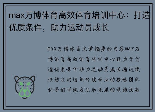 max万博体育高效体育培训中心：打造优质条件，助力运动员成长