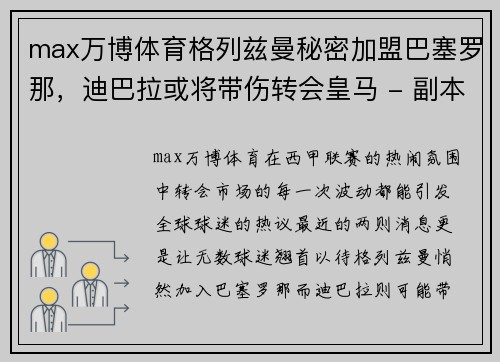 max万博体育格列兹曼秘密加盟巴塞罗那，迪巴拉或将带伤转会皇马 - 副本