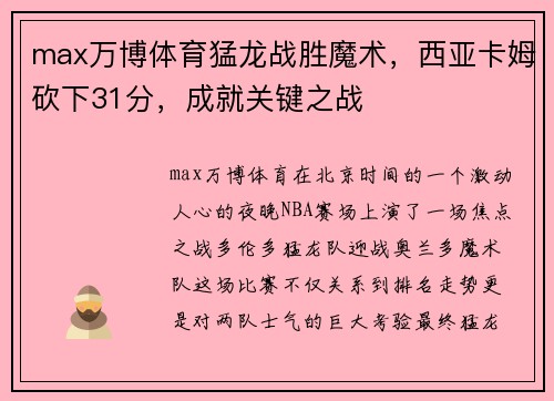 max万博体育猛龙战胜魔术，西亚卡姆砍下31分，成就关键之战