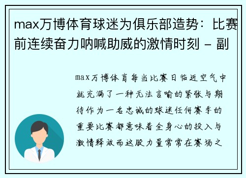 max万博体育球迷为俱乐部造势：比赛前连续奋力呐喊助威的激情时刻 - 副本