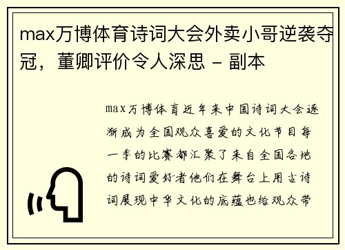 max万博体育诗词大会外卖小哥逆袭夺冠，董卿评价令人深思 - 副本