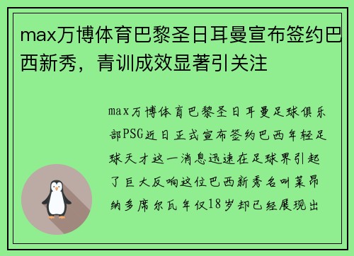 max万博体育巴黎圣日耳曼宣布签约巴西新秀，青训成效显著引关注