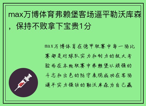 max万博体育弗赖堡客场逼平勒沃库森，保持不败拿下宝贵1分