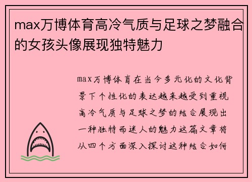 max万博体育高冷气质与足球之梦融合的女孩头像展现独特魅力