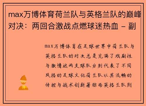 max万博体育荷兰队与英格兰队的巅峰对决：两回合激战点燃球迷热血 - 副本