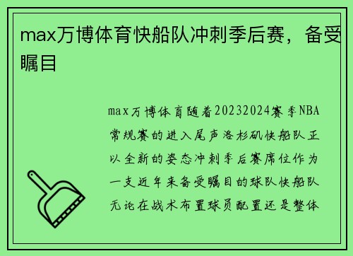 max万博体育快船队冲刺季后赛，备受瞩目