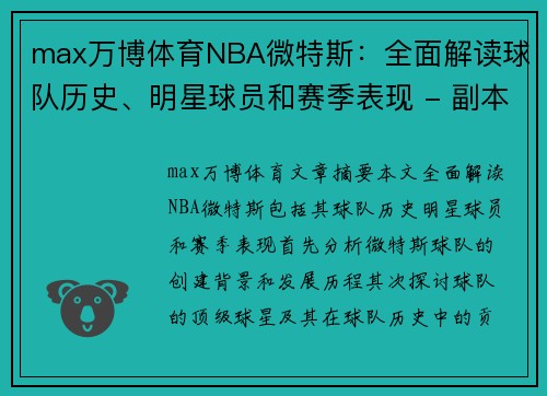 max万博体育NBA微特斯：全面解读球队历史、明星球员和赛季表现 - 副本