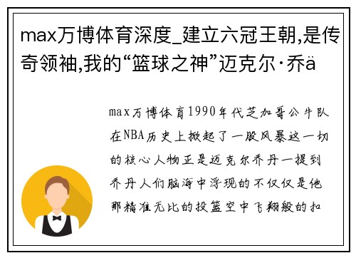 max万博体育深度_建立六冠王朝,是传奇领袖,我的“篮球之神”迈克尔·乔丹