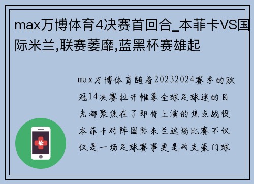 max万博体育4决赛首回合_本菲卡VS国际米兰,联赛萎靡,蓝黑杯赛雄起