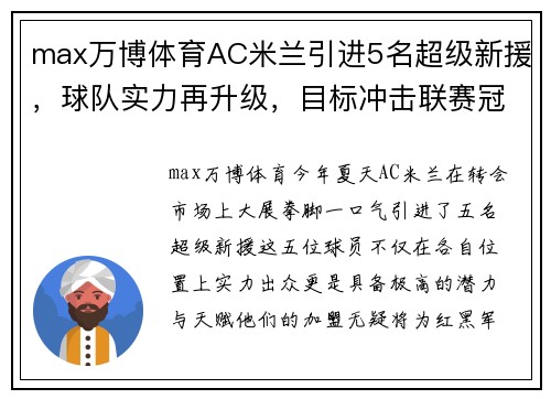 max万博体育AC米兰引进5名超级新援，球队实力再升级，目标冲击联赛冠军！ - 副本 (2)