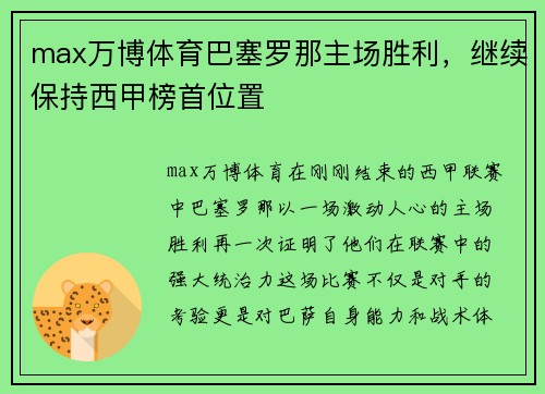 max万博体育巴塞罗那主场胜利，继续保持西甲榜首位置