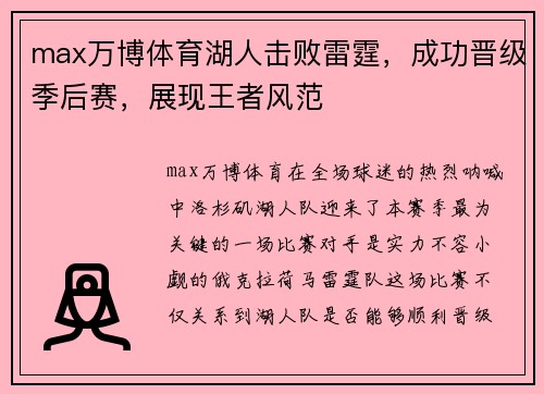 max万博体育湖人击败雷霆，成功晋级季后赛，展现王者风范