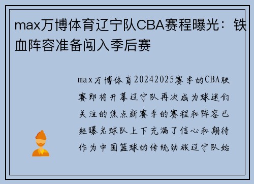 max万博体育辽宁队CBA赛程曝光：铁血阵容准备闯入季后赛