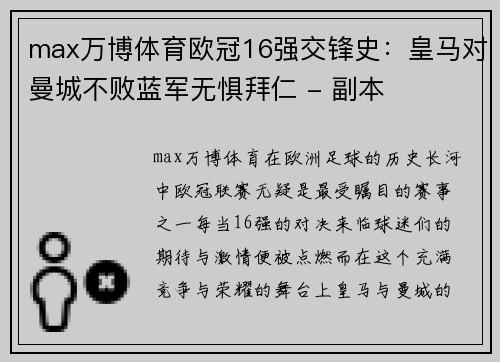 max万博体育欧冠16强交锋史：皇马对曼城不败蓝军无惧拜仁 - 副本