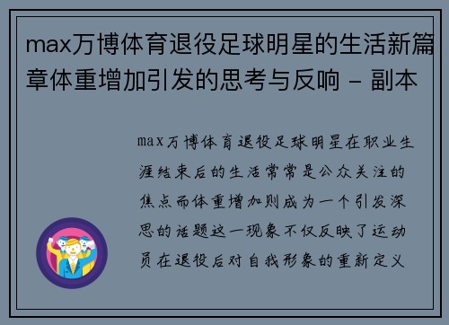 max万博体育退役足球明星的生活新篇章体重增加引发的思考与反响 - 副本