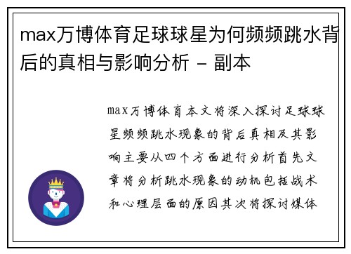 max万博体育足球球星为何频频跳水背后的真相与影响分析 - 副本