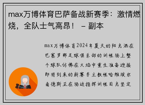 max万博体育巴萨备战新赛季：激情燃烧，全队士气高昂！ - 副本