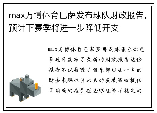 max万博体育巴萨发布球队财政报告，预计下赛季将进一步降低开支