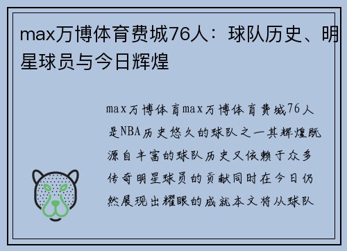 max万博体育费城76人：球队历史、明星球员与今日辉煌