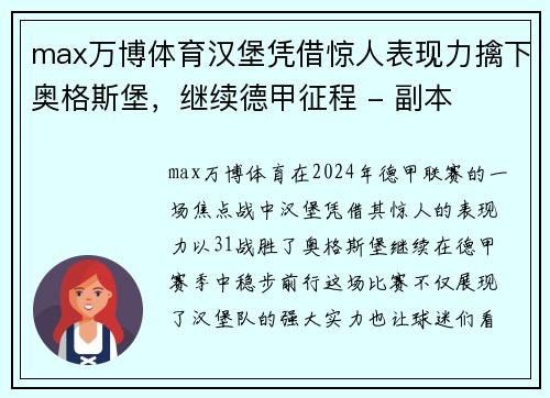 max万博体育汉堡凭借惊人表现力擒下奥格斯堡，继续德甲征程 - 副本