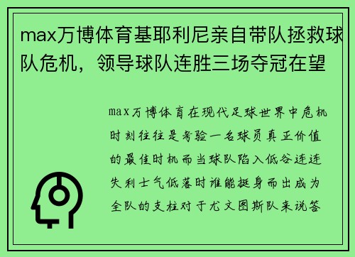 max万博体育基耶利尼亲自带队拯救球队危机，领导球队连胜三场夺冠在望 - 副本