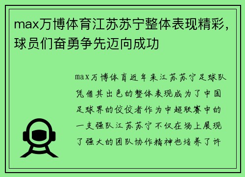 max万博体育江苏苏宁整体表现精彩，球员们奋勇争先迈向成功