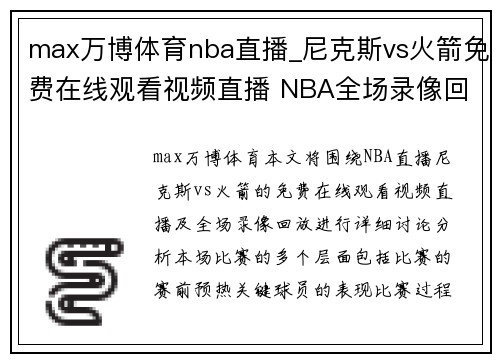 max万博体育nba直播_尼克斯vs火箭免费在线观看视频直播 NBA全场录像回 - 副本