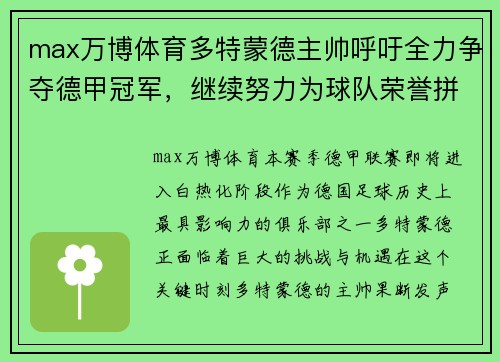 max万博体育多特蒙德主帅呼吁全力争夺德甲冠军，继续努力为球队荣誉拼搏