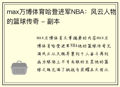 max万博体育哈登进军NBA：风云人物的篮球传奇 - 副本