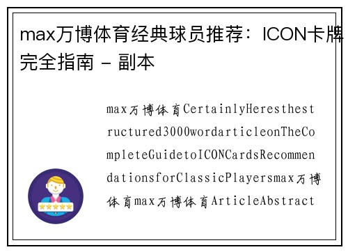 max万博体育经典球员推荐：ICON卡牌完全指南 - 副本