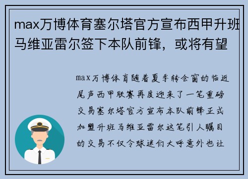 max万博体育塞尔塔官方宣布西甲升班马维亚雷尔签下本队前锋，或将有望冲击联赛前四 - 副本