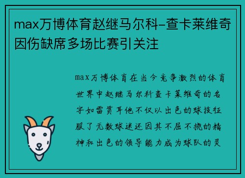 max万博体育赵继马尔科-查卡莱维奇因伤缺席多场比赛引关注