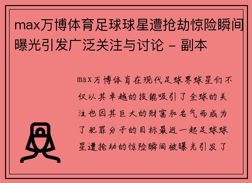 max万博体育足球球星遭抢劫惊险瞬间曝光引发广泛关注与讨论 - 副本