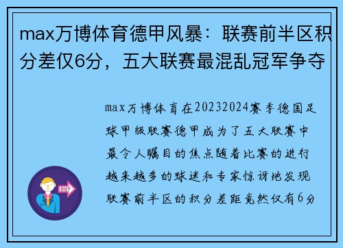 max万博体育德甲风暴：联赛前半区积分差仅6分，五大联赛最混乱冠军争夺德国制造