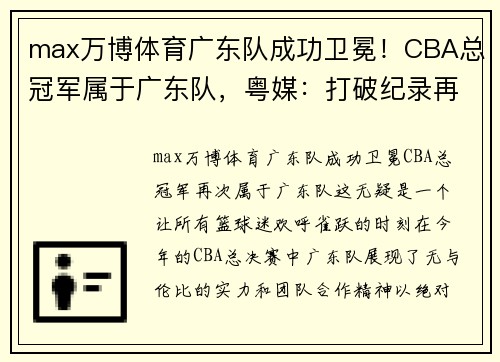 max万博体育广东队成功卫冕！CBA总冠军属于广东队，粤媒：打破纪录再次封王