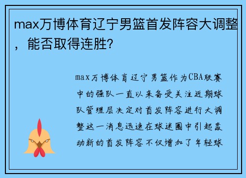 max万博体育辽宁男篮首发阵容大调整，能否取得连胜？