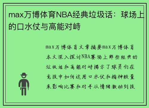 max万博体育NBA经典垃圾话：球场上的口水仗与高能对峙