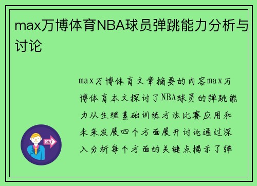 max万博体育NBA球员弹跳能力分析与讨论