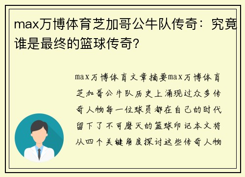 max万博体育芝加哥公牛队传奇：究竟谁是最终的篮球传奇？