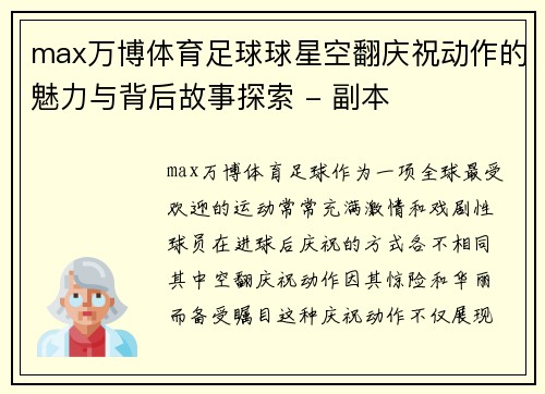 max万博体育足球球星空翻庆祝动作的魅力与背后故事探索 - 副本